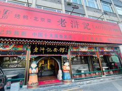 -老浒记烤鸭-北京菜(琉璃厂店)