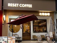-Reset Coffee 与海咖啡