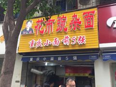 门面-花市豌杂面(民生路店)