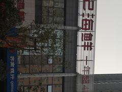 -徐记海鲜(陕西历史博物馆|明德门店)