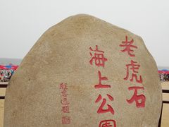 -老虎石海上公园