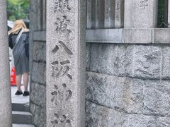 -难波八坂神社