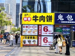 -汤姆大师傅鲜香牛肉饼(深圳保利文化广场店)