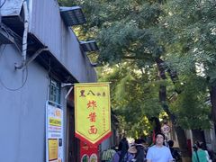 -黑八私房老北京炸酱面