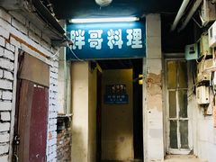 门面-胖哥料理(兴义里店)