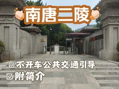 -南唐二陵