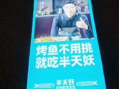 -半天妖烤鱼(中山路店)