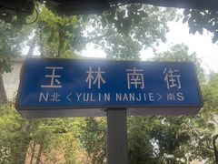 -馋虫重庆火锅(玉林南街店)