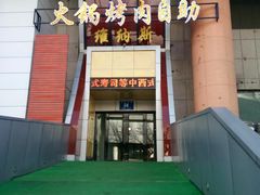 门面-维纳斯火锅烤肉自助餐厅