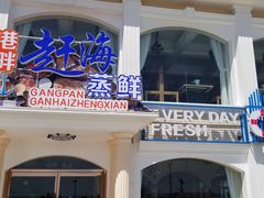 -港畔赶海蒸汽海鲜烧烤自助(仙螺岛店)