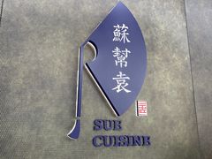 -苏帮袁Sue Cuisine(来福士店)