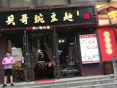 门面-兵哥豌豆面(建设巷店)