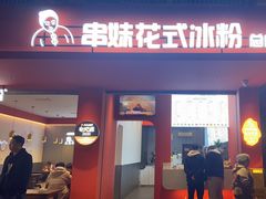 -串妹花式冰粉(乐山总店)