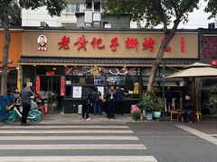 -老黄记手撕烤兔(玉林街店)