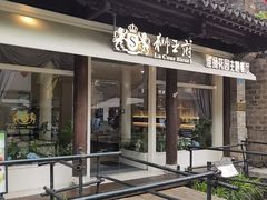 -狮王府淮扬菜(老门东店)