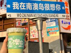 -南澳岛打卡果汁冰公司