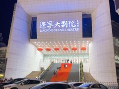 -辽宁大剧院