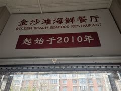 -金沙滩海鲜餐厅·海肠捞饭·手工水饺(梅江龙水园店)