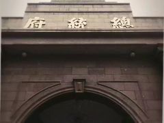 -南京中国近代史遗址博物馆(南京总统府)