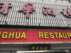 门面-清华酒楼(盘门店)