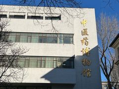 -北京中医药大学-中医药博物馆