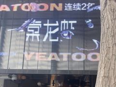 -一棠龙虾•王牌虾球(恒隆广场店)