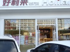 -好利来(中东店)
