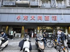 -小龙大肉面馆