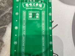 -禄婶鸡煲·打边炉