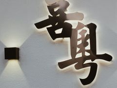 -喜粤糖朝餐厅(三八广场店)