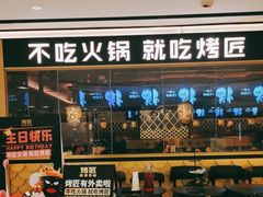 -烤匠麻辣烤鱼(时代广场店)