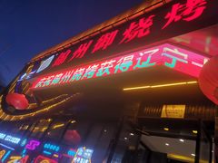 门面-锦州御烧烤·形象店(人民街店)