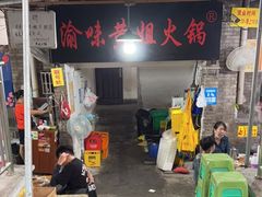 门面-渝味黄姐火锅(黄泥村店)