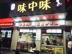 门面-味中味休闲小吃(同济路店)