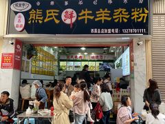 -熊氏牛羊杂粉(龙眼井总店)