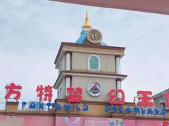 -青岛方特梦幻王国