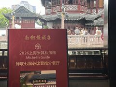 -南翔馒头店(豫园店)