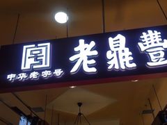 门面-老鼎丰(和兴店)