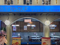 -1/2half西餐(中大国际店)
