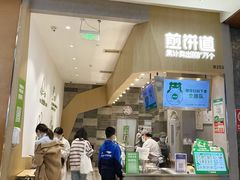 门面-煎饼道·新鲜现做(来福士店)