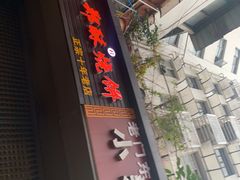 门面-朱记小郑酥烧饼(建康路店)