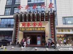 -令氏家外家周秦食府(高新店)