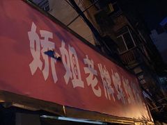 门面-娇姐老牌螺蛳粉(雅儒路店)
