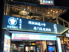 门面-大厨的餐厅(曾厝垵总店)