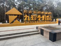 -黑龙江省森林植物园