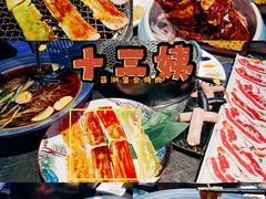 -十三姨正合丰烤肉(营迹路店)