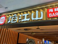 -焰江山海鲜牛排烤肉自助(锦华万达二星店)