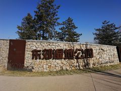 -东郊湿地公园