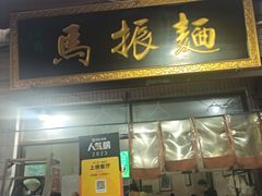 -马振面(小皮院店)