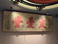-四世同堂·京菜·烤鸭(双井店)